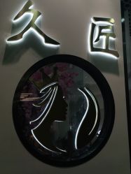 点击看大图 -久匠·纹眉纹绣半永久
