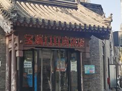 门面-宝瑞门钉肉饼店