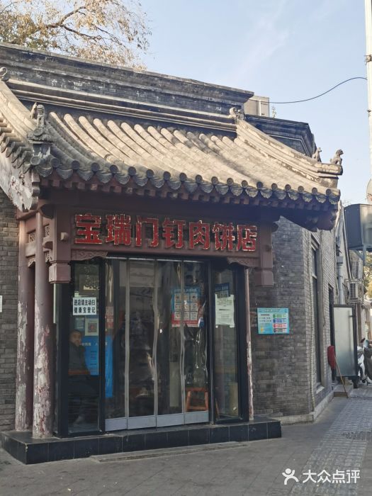 宝瑞门钉肉饼店门面图片