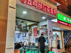 门面-老五鸡丝豆花面粉(瑞金北路68号院店)