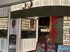 -潮界(虹桥新天地店)