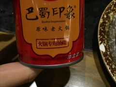 -巴蜀印象火锅(永陵总店)
