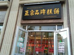 门面-芦庄子桂顺斋(和平路总店)