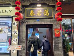 -蔼若春.传承云南菜(金碧公园店)