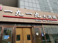 门面-首钢一九一九大酒楼(石景山店)
