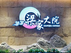 -梁家大院•农家菜(昆山会展中心店)