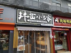 门面-拌面小当家