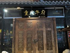 -重八牛府(花乡奥莱店)