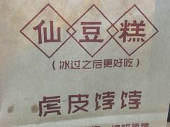 -刘记仙豆糕(贝岗店)