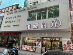 -相聚时光(光华店)