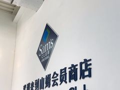 -山姆会员商店(亦庄创意生活广场店)