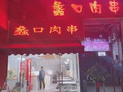 门面-蠡口肉串(渭塘店)