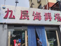 门面-九层海鲜塔(市南店)