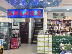 -威海海鲜王(窑头路店)