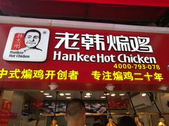 门面-老韩煸鸡·中国炸鸡(水塔美食街店)