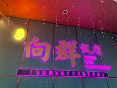 -粤·向群饭店(二沙岛店)