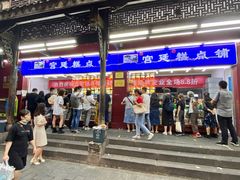 -宫廷糕点铺
