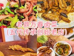 -老鼎万春卤菜(五代传承创始老店)