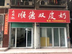 门面-老周记顺德双皮奶
