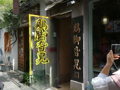 门面-鸡脚旮旯平江路店