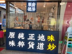 门面-味妙顺德厨房(绿地缤纷城店)