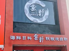 门面-雲野铁板烧·海鲜·日料·自助餐(金街店)