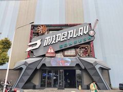 -极限PLAY运动娱乐新世界·团建派对潮玩休闲馆·室内蹦极高空游乐园