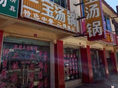 门面-草原三宝汤锅