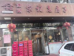 -津菜宋记老房子(平山道店)