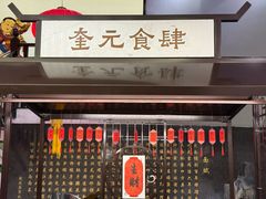 -奎元馆.百年奎元.非遗传承(西湖边的解放路店)