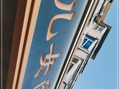 -小闺女儿肉龙(西湖道店)