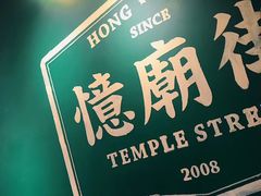 -憶廟街 X 沙角邨(太古城店)
