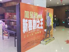 -卢米埃IMAX影城(温州万象城激光店)