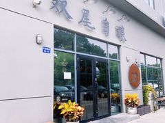 门面-Twin Tails Brewpub双尾精酿餐吧(八坼店)
