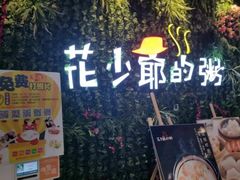 -花少爷的粥(中贸广场店)