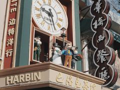 -中华巴洛克风情街