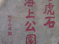 -老虎石海上公园