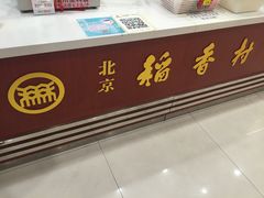 -北京稻香村(文化东路店)