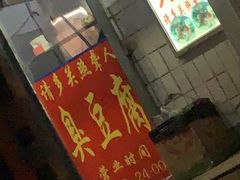 门面-无声臭豆腐(大井1号店)