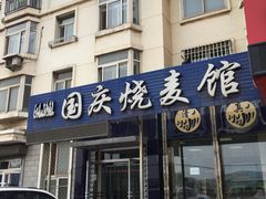 -国庆烧麦馆