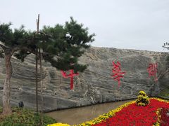 -中华郡文化旅游景区