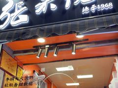 -张果佬年糕卷(科巷店)