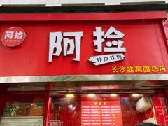 -阿捡忭京炸鸡(韭菜园总店)