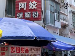 -娇姐老牌螺蛳粉(雅儒路店)