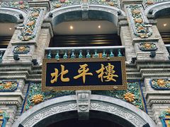 -北平楼·烤鸭·北京菜(牡丹园店)