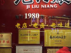 -王浩儿纪六孃甜皮鸭(东大街店)