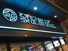 -发记甜品(山东街店)