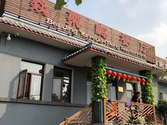 门面-钰田大院·怀柔地道农家菜·烤虹鳟鱼(雁栖湖店)