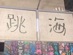 -跳海酒馆(江湾里店)