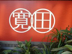 -宽田火锅(几江荣华店)